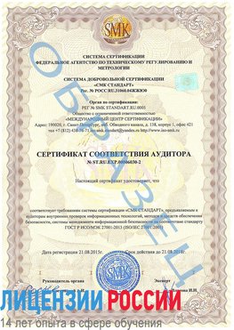 Образец сертификата соответствия аудитора №ST.RU.EXP.00006030-2 Городец Сертификат ISO 27001